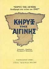 Κήρυξ της Αιγίνης: Αναδρομή στα τεύχη του 1947