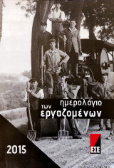 Το Ημερολόγιο των Εργαζομένων 2015 - Ελευθεριακή Συνδικαλιστική Ένωση