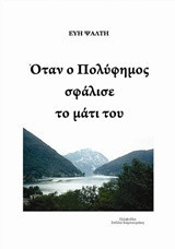 Οταν ο Πολύφημος σφάλισε το μάτι του