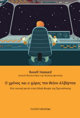 Ο χρόνος και ο χώρος του Θείου Αλβέρτου: Μια νεανική ματιά στην Ειδική Θεωρία της Σχετικότητας