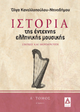 Η ιστορία της έντεχνης ελληνικής μουσικής: Εποχές και Μουσουργοί