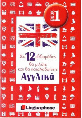 Σε 12 εβδομάδες θα μιλάτε και θα καταλαβαίνετε Αγγλικά: Book 1