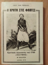Η Κρήτη στις φλόγες