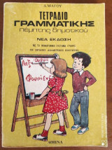 Τετραδιο γραμματικης πεμπτης δημοτικου