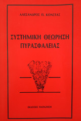 Συστημική Θεώρηση Πυρασφάλειας