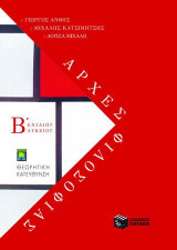 Αρχές φιλοσοφίας Γ΄ ενιαίου λυκείου: Θεωρητική κατεύθυνση