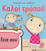 ΚΑΛΟΙ ΤΡΟΠΟΙ!