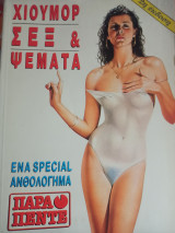 ΧΙΟΥΜΟΡ ΣΕΞ ΚΑΙ ΨΕΜΑΤΑ