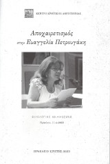 Αποχαιρετισμός στην Ευαγγελία Πετρουγάκη: Φιλολογικό μνημόσυνο για την Ευαγγελία Πετρουγάκη