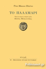ΤΙΤΟΥ ΜΑΚΚΙΟΥ ΠΛΑΥΤΟΥ: ΤΟ ΠΑΛΑΜΑΡΙ