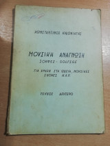 Μουσική Ανάγνωση για χρήση στα ωδεία, μουσικές σχολές κλπ τεύχος δεύτερο