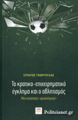 ΤΟ ΚΡΑΤΙΚΟ-ΕΠΙΧΕΙΡΗΜΑΤΙΚΟ ΕΓΚΛΗΜΑ ΚΑΙ Ο ΑΘΛΗΤΙΣΜΟΣ