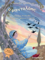 Ο ΜΑΝΤΟΛΟΗΣ