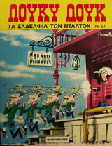 Τα ξαδέλφια των Ντάλτον