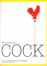 Θεατρικό Πρόγραμμα "Cock" (Θησείον, ένα Θέατρο για τις Τέχνες 2011) Κατερίνα Ευαγγελάτου