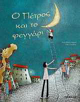 Ο Πέτρος και το φεγγάρι