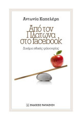 Από τον Πλάτωνα στο facebook: Δοκίμια ηθικής φιλοσοφίας
