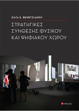 Στρατηγικές σύνθεσης φυσικού και ψηφιακού χώρου