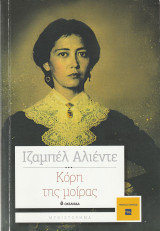 Κόρη της Μοίρας