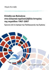 Ελλάδα και Βαλκάνια στα ελληνικά σχολικά βιβλία Ιστορίας της περιόδου 1967-2007: Έρευνα υπό το πρίσμα της Παιδαγωγικής της Ειρήνης