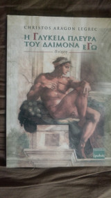 Η γλυκειά πλευρά του δαίμονα Εγώ
