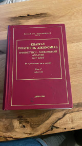 Κώδικας Πολιτικής Δικονομίας, Τόμος Α', ερμηνευτική-νομολογιακή ανάλυση