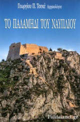 ΤΟ ΠΑΛΑΜΗΔΙ ΤΟΥ ΝΑΥΠΛΙΟΥ