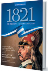 1821 - Απομνημονεύματα και διηγήσεις με την πένα των πρωταγωνιστών 1ος Τόμος - Διήγησις συμβάντων της ελληνικής φυλής - Κολοκοτρώνης