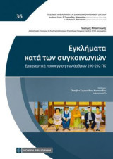 Εγκλήματα κατά των συγκοινωνιών: Ερμηνευτική προσέγγιση των άρθρων 290-292 ΠΚ