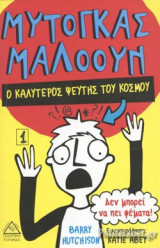 Ο ΚΑΛΥΤΕΡΟΣ ΨΕΥΤΗΣ ΤΟΥ ΚΟΣΜΟΥ