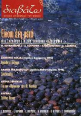 Διαβάζω τεύχος 376 - Μια συζήτηση για την ελληνική πεζογραφία