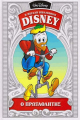 Η Μεγάλη Βιβλιοθήκη Disney- Ο Πρωταθλητής 1959
