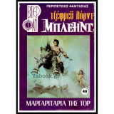 Ρίτσαρντ Μπλέηντ - Μαργαριτάρια Της Τορ
