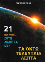 Γιατί και πως ζουν ανάμεσα μας, Τόμος 21 - Τα οκτώ τελευταία λεπτά