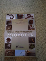 Γενική και Εφαρμοσμένη Ζωολογία