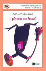 Η μάγισσα του βουνού