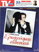 Περιοδικό Τύπος TV τεύχος 345
