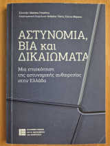Αστυνομία, Βία και δικαιώματα