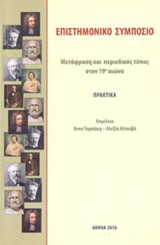 Μετάφραση και περιοδικός τύπος στον 19ο αιώνα: Επιστημονικό συμπόσιο: Πρακτικά