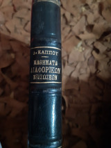 Μαθήματα Συνήθων Διαφορικών Εξισώσεων(δ.καππος ,1956)