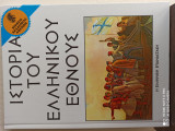 Ιστορία του ελληνικού έθνους (38 τόμοι)