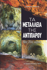 Μεταλλεία της Αντιπάρου 19ος - 20ος αιώνας: 19ος - 20ός αιώνας