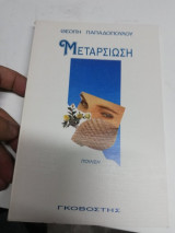 Μεταρσίωση