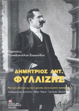 Δημήτριος Αντ. Φυλλίζης: Μια ζωή αδιάτρητης επιστημονικής και κοινωνικής προσφοράς. Διαδρομές ζωής : Τραπεζούς – Αθήνα – Παρίσι- Τραπεζούς - Θεσσαλονίκη