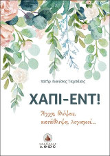 Χάπι-εντ!: Άγχη, θλίψεις, κατάθλιψη, λογισμοί...