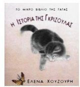 Η ιστορία της Γκριζούλας