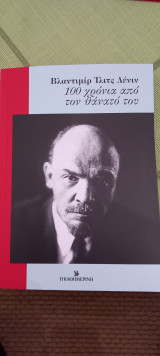 Βλαντιμίρ Ίλιτς Λένιν 100 χρόνια από τον θάνατο του