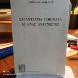 Σαραντατρία ποιήματα κι ένας αναγνώστης