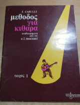 Μέθοδος για κιθάρα τεύχος 1
