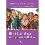 Ηθική Δεοντολογία της Έρευνας με τα Παιδιά